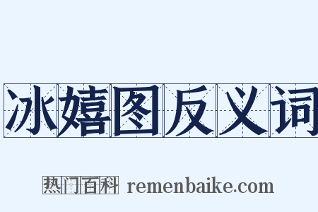 冰嬉图反义词是什么意思的图片
